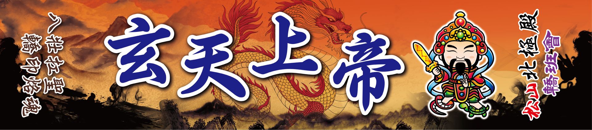 松山北極殿-毛巾.jpg