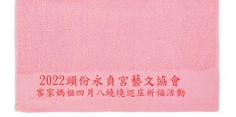 **: * alt="2022頭份永貞宮藝文協會客家媽祖四月八繞境巡庄祈福活動紀念毛巾，粉紅色底搭配紅色印刷文字"